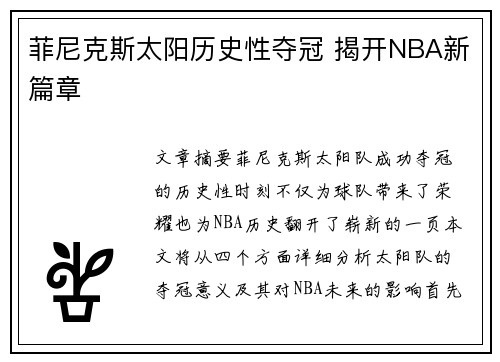 菲尼克斯太阳历史性夺冠 揭开NBA新篇章