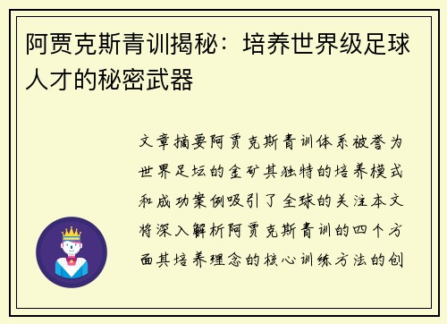 阿贾克斯青训揭秘：培养世界级足球人才的秘密武器