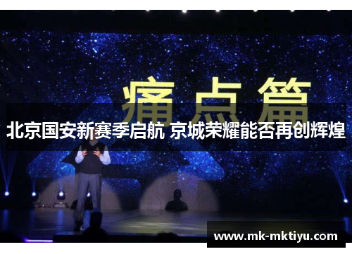 北京国安新赛季启航 京城荣耀能否再创辉煌