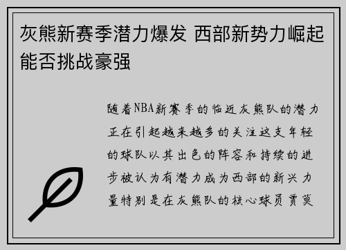 灰熊新赛季潜力爆发 西部新势力崛起能否挑战豪强