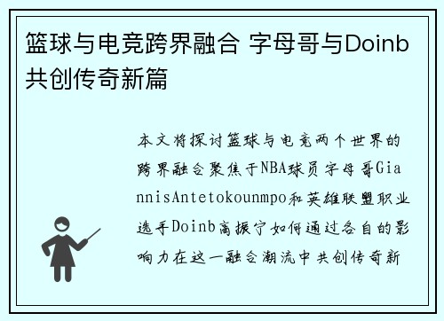 篮球与电竞跨界融合 字母哥与Doinb共创传奇新篇