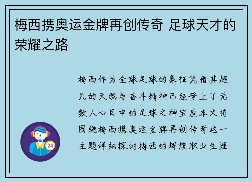 梅西携奥运金牌再创传奇 足球天才的荣耀之路