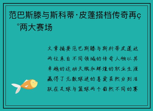 范巴斯滕与斯科蒂·皮蓬搭档传奇再现两大赛场