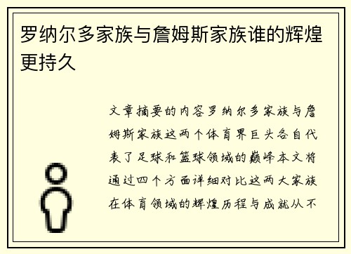 罗纳尔多家族与詹姆斯家族谁的辉煌更持久