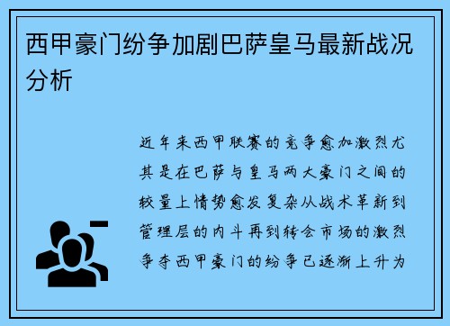 西甲豪门纷争加剧巴萨皇马最新战况分析