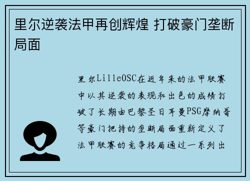 里尔逆袭法甲再创辉煌 打破豪门垄断局面