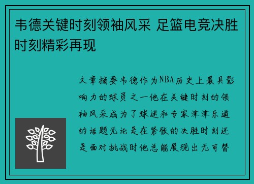 韦德关键时刻领袖风采 足篮电竞决胜时刻精彩再现