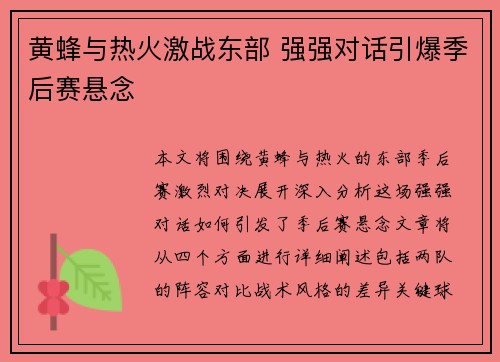 黄蜂与热火激战东部 强强对话引爆季后赛悬念