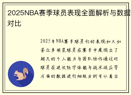 2025NBA赛季球员表现全面解析与数据对比