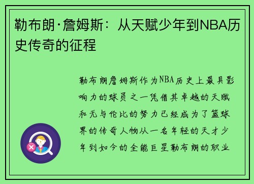 勒布朗·詹姆斯：从天赋少年到NBA历史传奇的征程