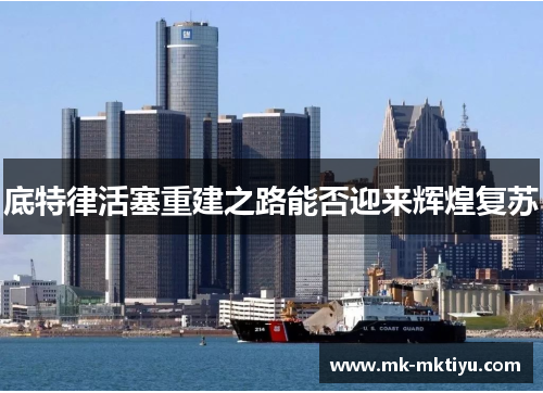 底特律活塞重建之路能否迎来辉煌复苏