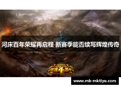 河床百年荣耀再启程 新赛季能否续写辉煌传奇