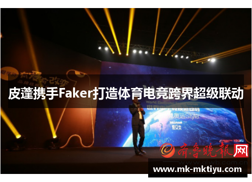 皮蓬携手Faker打造体育电竞跨界超级联动