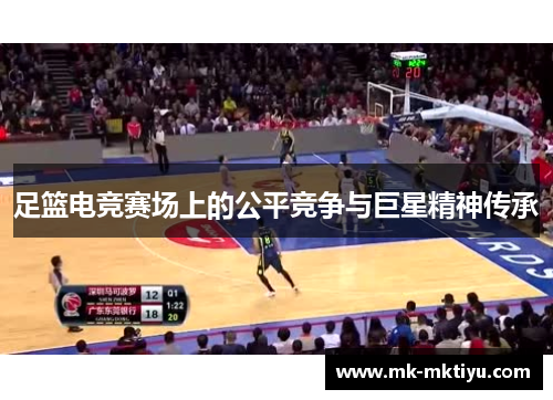 足篮电竞赛场上的公平竞争与巨星精神传承