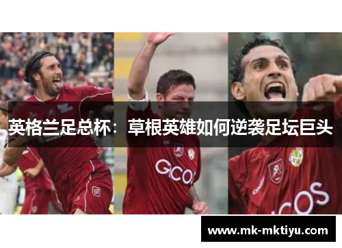 英格兰足总杯：草根英雄如何逆袭足坛巨头