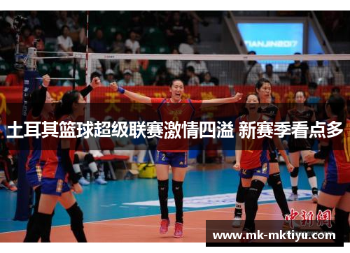 土耳其篮球超级联赛激情四溢 新赛季看点多
