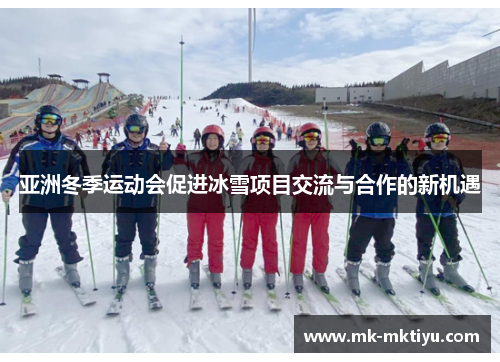 亚洲冬季运动会促进冰雪项目交流与合作的新机遇