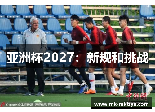亚洲杯2027：新规和挑战