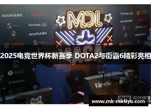 2025电竞世界杯新赛季 DOTA2与街霸6精彩亮相
