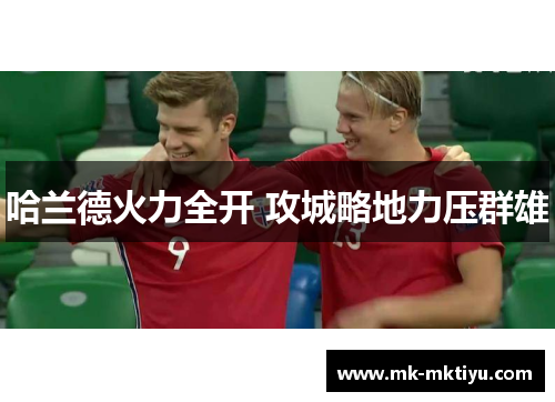 哈兰德火力全开 攻城略地力压群雄