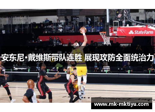 安东尼·戴维斯带队连胜 展现攻防全面统治力