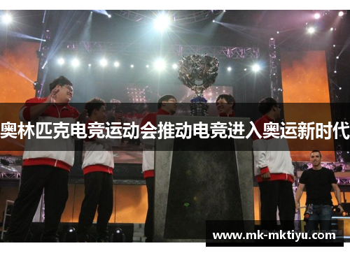 奥林匹克电竞运动会推动电竞进入奥运新时代