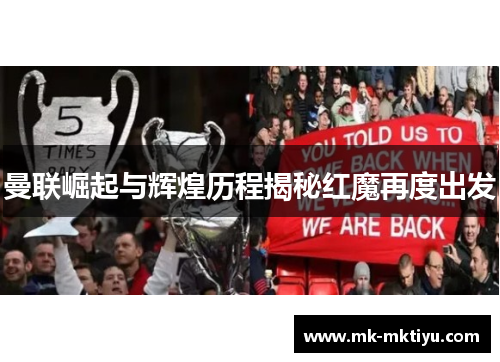 曼联崛起与辉煌历程揭秘红魔再度出发