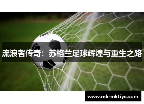流浪者传奇：苏格兰足球辉煌与重生之路