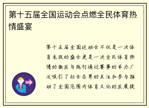 第十五届全国运动会点燃全民体育热情盛宴