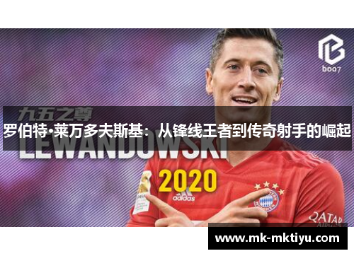 罗伯特·莱万多夫斯基：从锋线王者到传奇射手的崛起