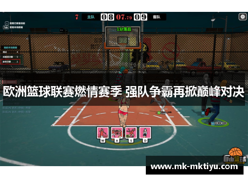 欧洲篮球联赛燃情赛季 强队争霸再掀巅峰对决