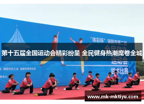 第十五届全国运动会精彩纷呈 全民健身热潮席卷全城