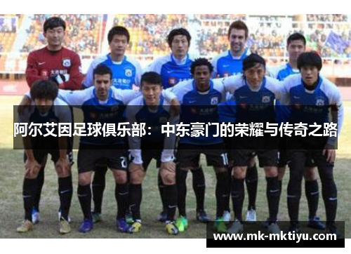 阿尔艾因足球俱乐部：中东豪门的荣耀与传奇之路