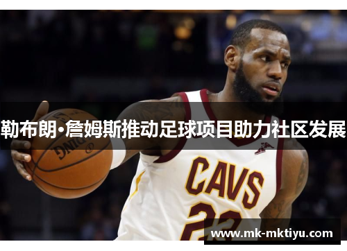 勒布朗·詹姆斯推动足球项目助力社区发展