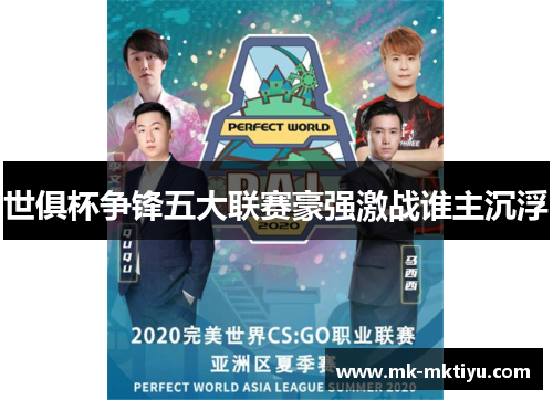 世俱杯争锋五大联赛豪强激战谁主沉浮
