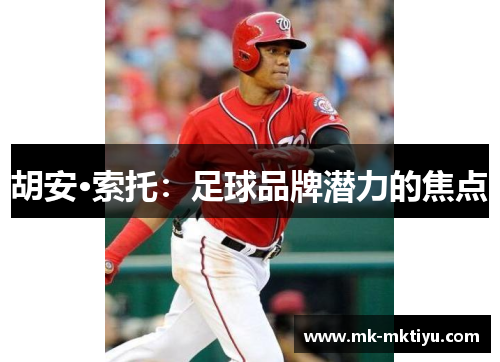 胡安·索托：足球品牌潜力的焦点
