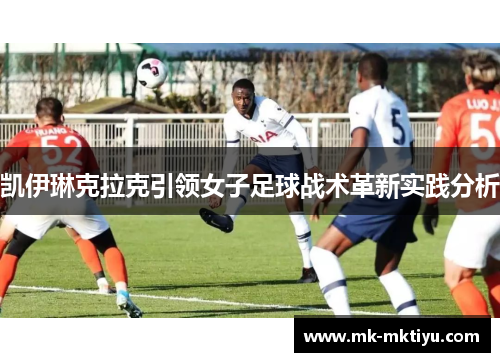 凯伊琳克拉克引领女子足球战术革新实践分析