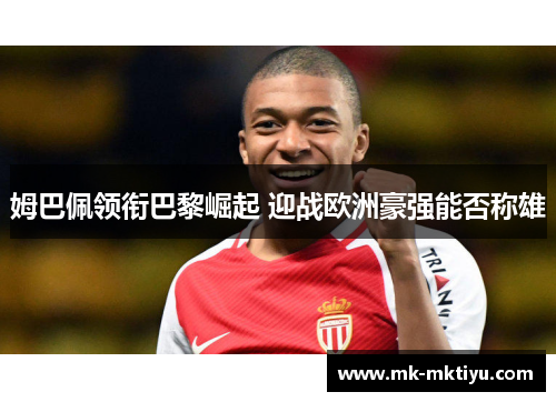 姆巴佩领衔巴黎崛起 迎战欧洲豪强能否称雄