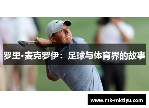 罗里·麦克罗伊：足球与体育界的故事