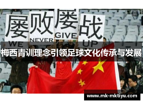 梅西青训理念引领足球文化传承与发展