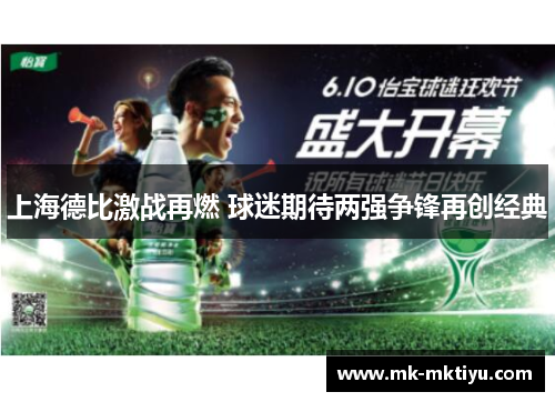 上海德比激战再燃 球迷期待两强争锋再创经典
