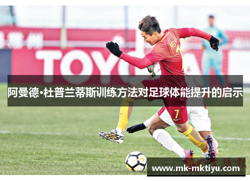 阿曼德·杜普兰蒂斯训练方法对足球体能提升的启示
