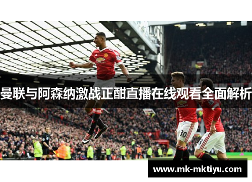 曼联与阿森纳激战正酣直播在线观看全面解析