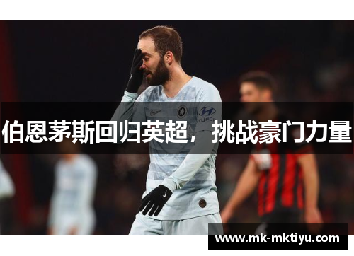 伯恩茅斯回归英超，挑战豪门力量