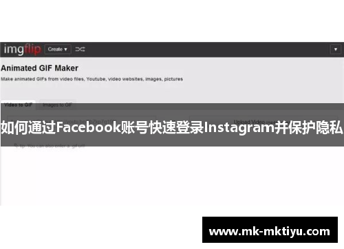 如何通过Facebook账号快速登录Instagram并保护隐私