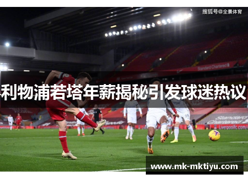 利物浦若塔年薪揭秘引发球迷热议