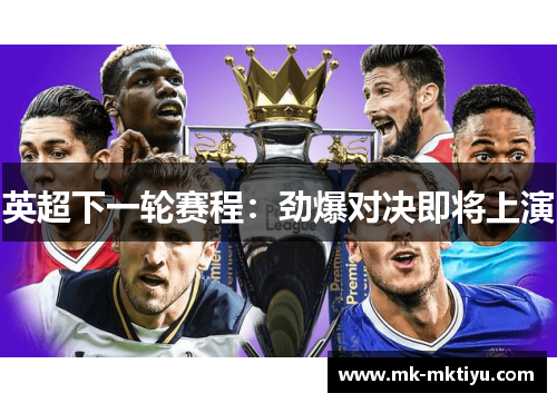 英超下一轮赛程：劲爆对决即将上演