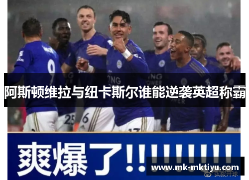 阿斯顿维拉与纽卡斯尔谁能逆袭英超称霸