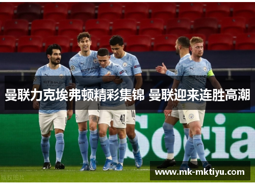 曼联力克埃弗顿精彩集锦 曼联迎来连胜高潮