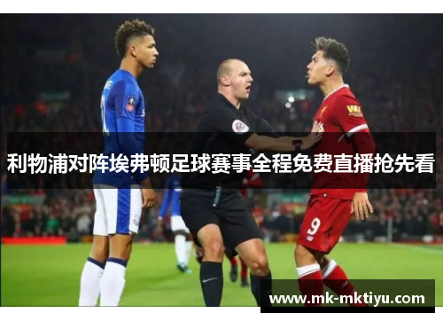 利物浦对阵埃弗顿足球赛事全程免费直播抢先看